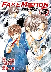 Amazon.co.jp: FAKE MOTION -卓球の王将- 1 (少年チャンピオン